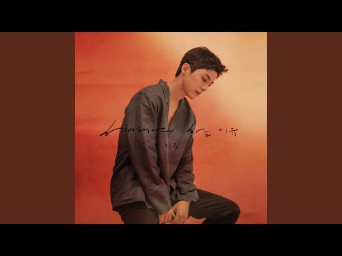Video thumbnail for 헤어져야 하는 이유 (a reason to break up) [Instrumental]