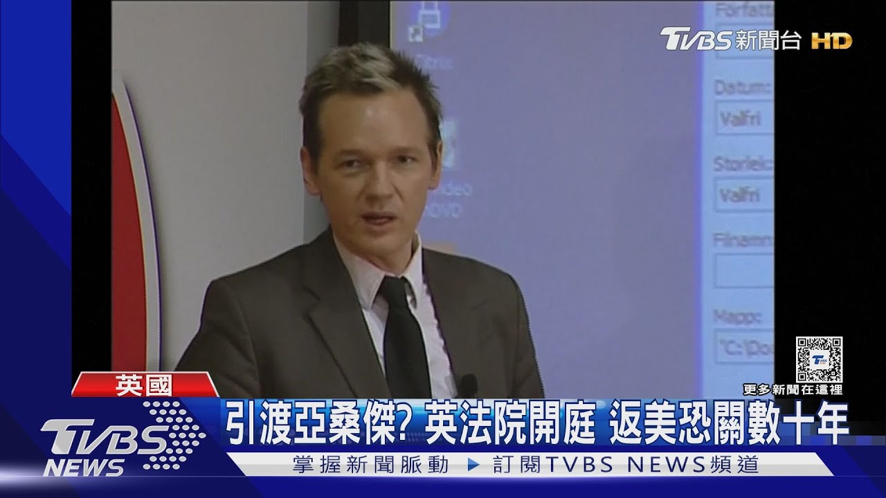 引渡「維基解密」亞桑傑？英國法院開庭　若返美恐關數十年