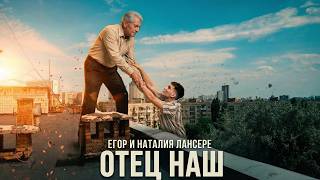 Отец наш