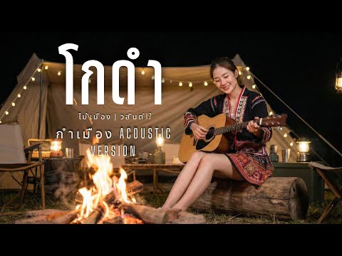 โกดำ(กำเมือง) - ไม้เมือง x วสันต์17 | Cover by YADOMZ | กำเมือง Version | ล่าหยก