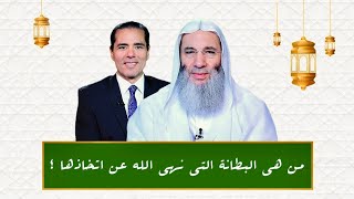 من هى البطانة التى نهى الله عن اتخاذها ؟ image