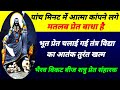 भैरव विकट बीज मंत्र सुनते ही आत्मा कां