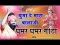 घुमादे मारा बालाजी घमर घमर गोटो Prakash Das Ji M