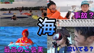 【夏】海集1【東海オンエア】