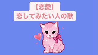 【恋愛】恋してみたい人の歌 feat.初音ミク(DEMO) #Shorts #kawaii
