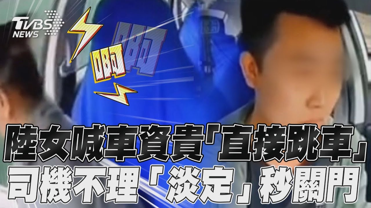 影音/陸女喊車資貴拒付「直接跳車」 司機不理「淡定」秒關門