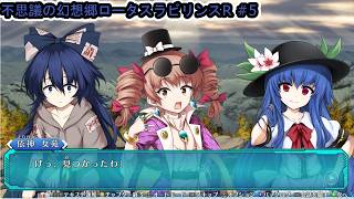 【不思議の幻想郷ロータスラビリンスR】東方版不思議のダンジョンやる！＃5【Vtuber/ゲーム配信】「2026/10/3（金曜日）」