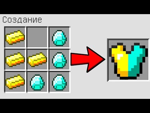 КАК СКРАФТИТЬ БРОНЮ БОГА ИЗ АЛМАЗОВ И ЗОЛОТА ? ПОЛУЧИТЬ СЕКРЕТНЫЕ ПРЕДМЕТЫ В MINECRAFT ЗАЩИТА НУБА