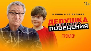 Дедушка НЕлегкого поведения (в кино с 22 октября)