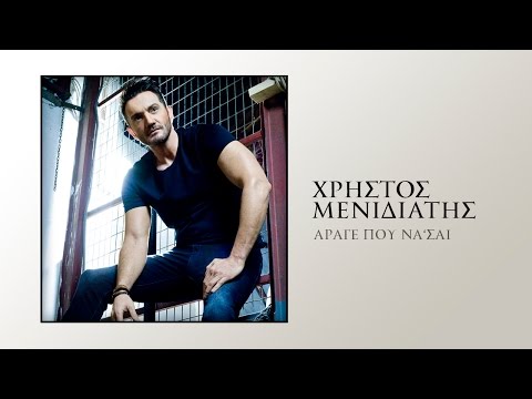Χρήστος Μενιδιάτης - Άραγε Που Να Είσαι | Menidiatis - Arage Pou Na Eisai (Official Lyric Video HQ)