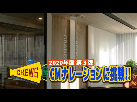 2020年度 第3弾 学生広報スタッフCREWS oh!のCMナレーション挑戦！