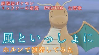 【ホルン】風といっしょに(映画ポケモン ミュウツーの逆襲EVOLUTION 主題歌)【演奏してみた】