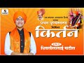 shivleela tai kirtan shree prabhakar anandrao tingre pratham punyasmaran