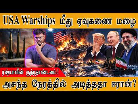 USA Warships-ஐ அடித்து துவைத்த Iran? | அசந்த நேரத்தில் அடியா? | Karthick MaayaKumar | Episode 6332 |