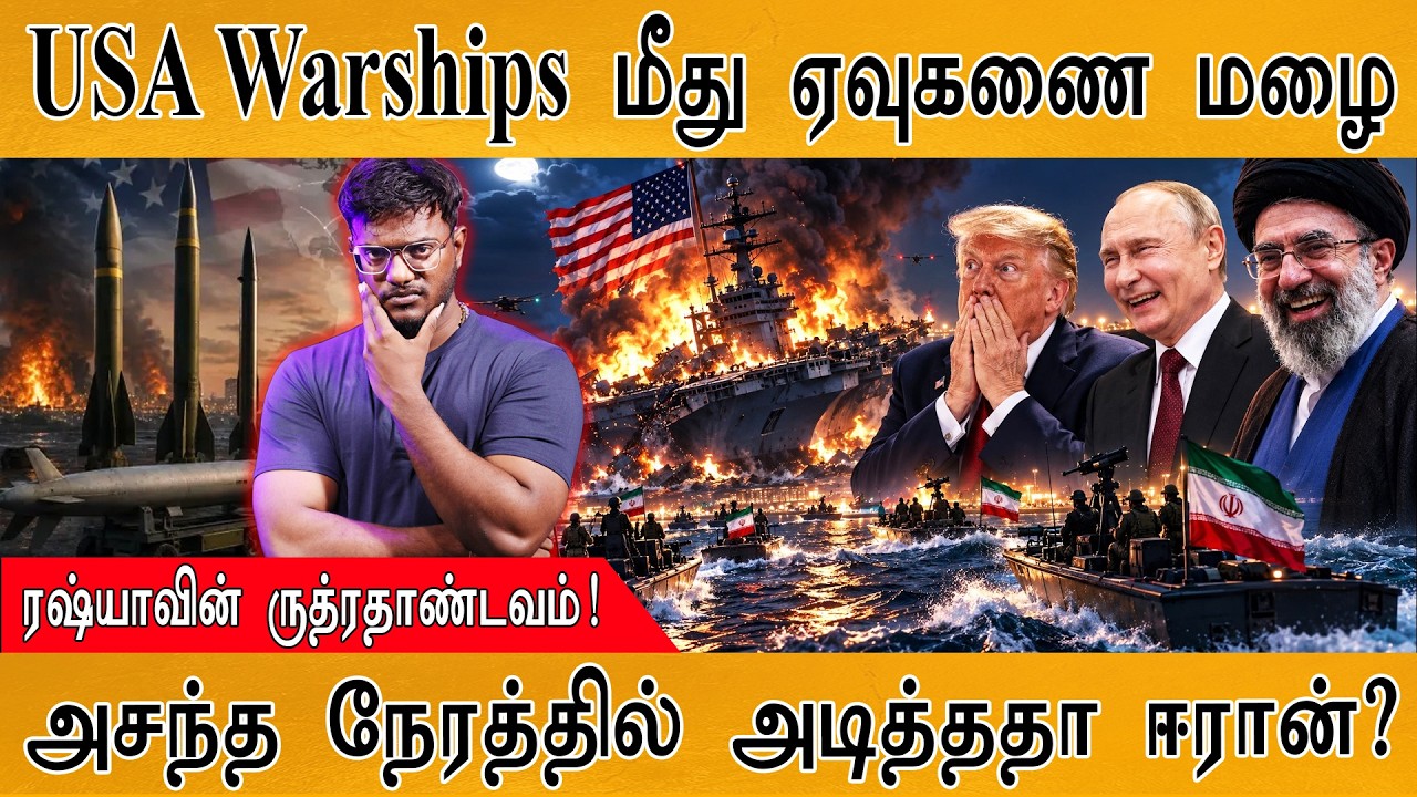 USA Warships-ஐ அடித்து துவைத்த Iran? | அசந்த நேரத்தில் அடியா? | Karthick