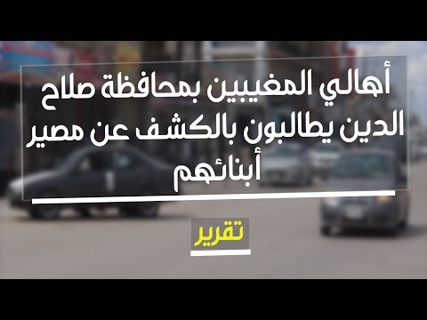 شاهد بالفيديو.. أهالي المغيبين بمحافظة صلاح الدين يطالبون بالكشف عن مصير أبنائهم | تقرير