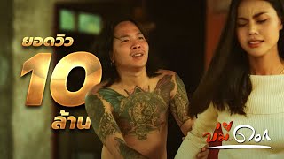 บ่มีดอก เปรี้ยวธนา นาคราชคู่