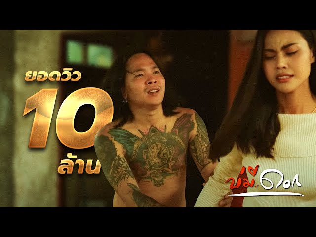 บ่มีดอก - เปรี้ยว ธนา