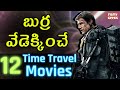 12 Mind-Blowing Time Travel Movies | Filmy Geeks