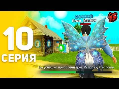 ПУТЬ БОМЖА НА БЛЕК РАША #10 СЛОВИЛ ИМБОВЫЙ ДОМ НА BLACK RUSSIA!