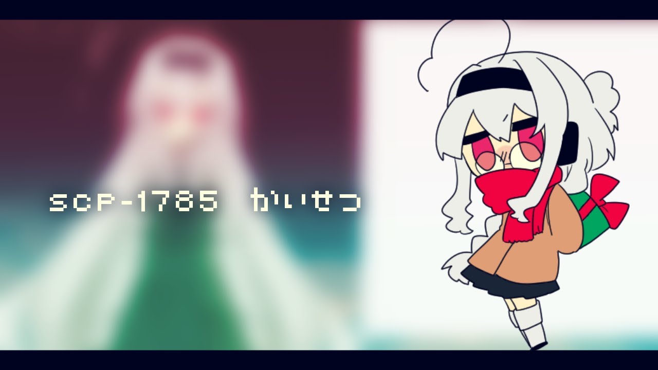 SCP-1785 解説動画　▼016