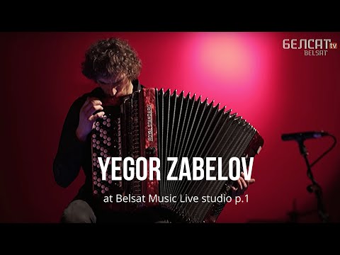 Yegor Zabelov (accordion) | Егор Забелов - NITI VI - performed at Belsat Music Live studio - part 1
