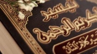 التعليق على تفسير ابن سعدي رحمه الله / الشيخ محمد بن مبارك الشرافي image