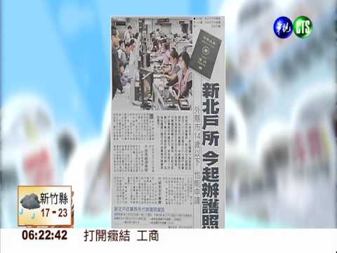 新北市戶政事務所 今起辦護照