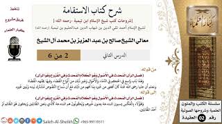 صورة شرح كتاب الاستقامة (2) لمعالي الشيخ صالح آل الشيخ - عقيدة - كبار العلماء