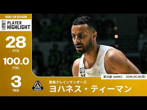 【プレーまとめ】群馬#32 ヨハネス・ティーマン｜第35節GAME2｜04.26.2026 プロバスケ (Bリーグ)