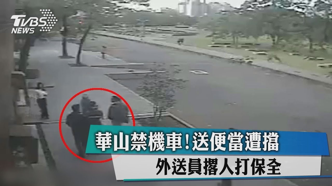 華山禁機車!送便當遭擋 外送員撂人打保全