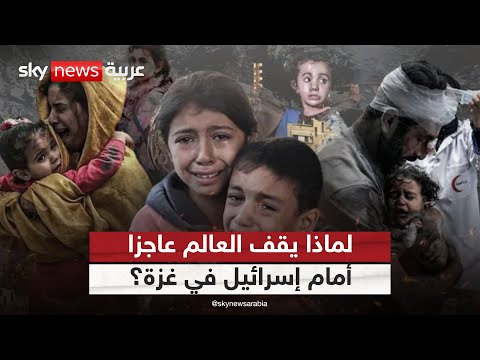 فيديو | إبادة جماعية في غزة باعتراف دولي.. لماذا يكتفي العالم بالإدانة؟ | #ستوديو_وان_مع_فضيلة