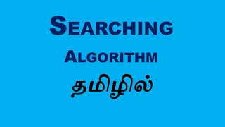 Searching Data Structure and Algorithms (Tamil)