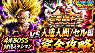 【ドッカンバトル】無課金セルジュニアが大活躍！超激闘大全『ステージ3 人造人間/セル編』4体BOSS討伐ミッション解説！【新キャラ無し完全攻略】