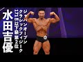 水田吉優選手フリーポーズ【2022ジャパンオープン(日本クラシックフィジーク選手権)】