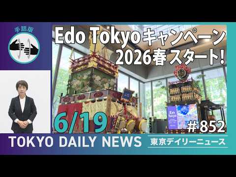 【手話版】「Edo Tokyo キャンペーン 2026春」スタート！（令和8年6月17日 東京デイリーニュース No.852）