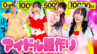 みーみいや、、みんなすごそう、、 - 予算別0円vs100円vs5000円vs1万円でアイドル衣装作り対決!アイドルデビューできるのは誰!?