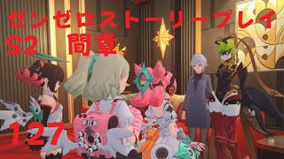 ゼンレスゾーンゼロ　プレイ動画　シーズン2間章　いつかの妄想に、アンコール　07