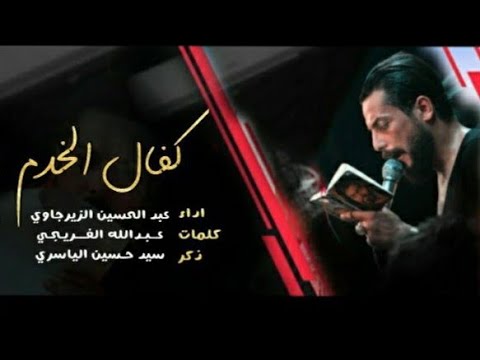 ⁣عبد الحسين الزيرجاوي: كفال الخدم