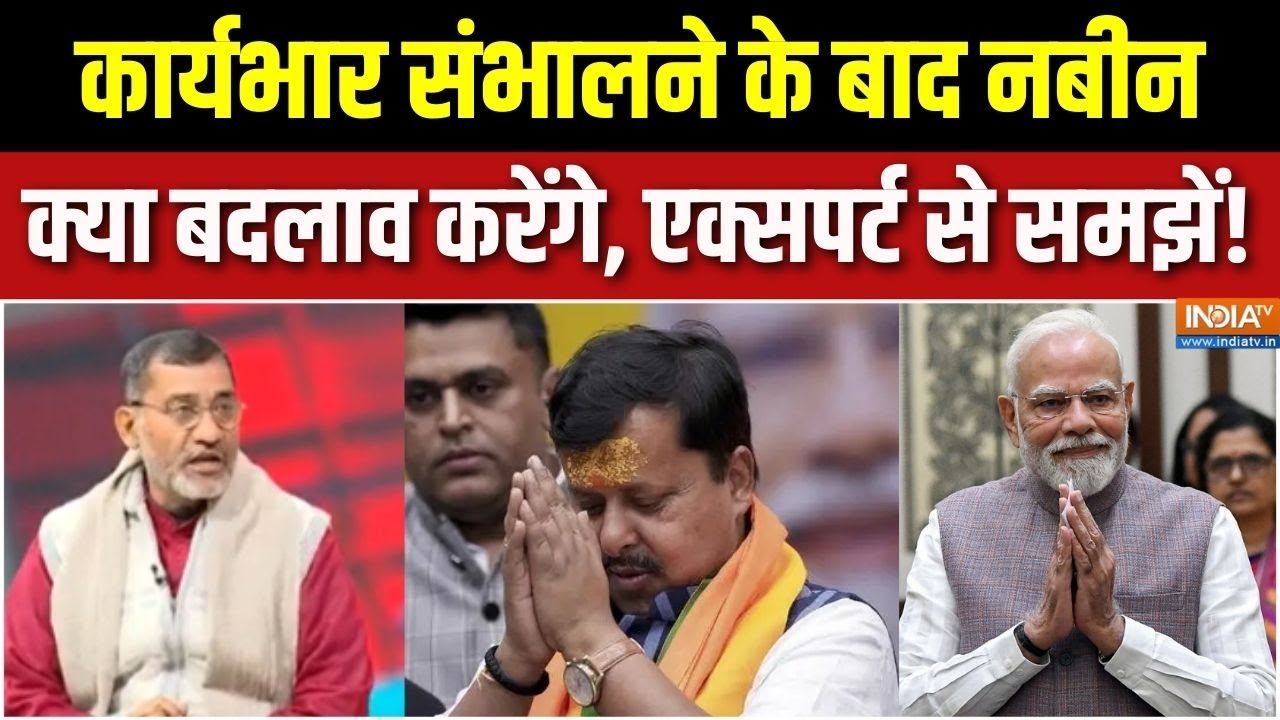 Nitin Nabin BJP New President : कार्यभार संभालने के बाद नबीन क्या बदलाव ?