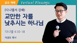 [다니엘 강해] 교만한 자를 낮추시는 하나님