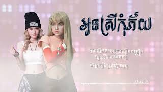 អូនស្រីកុំភ័យ - Nona Ra & Viza [ Official lyric ]