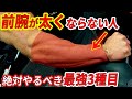 前腕がゴツくならない人必見!?かっこいい前腕を作るための最強3種目