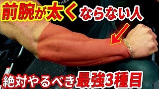前腕がゴツくならない人必見!？かっこいい前腕を作るための最強3種目