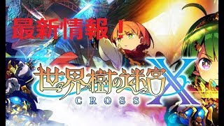【最新情報！】世界樹の迷宮X（クロス）「パラディン」