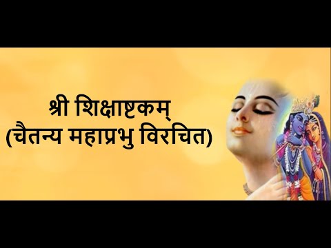 Sri Shikshashtakam- written by Chaitanya Mahaprabhu