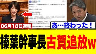 【驚愕】榛葉幹事長、古賀千景さんの自衛隊発言に正論パンチを叩き込むｗｗｗ