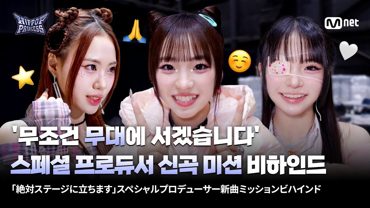 [JP] [#힙팝프린세스] 스페셜 프로듀서 신곡 미션 비하인드⭐