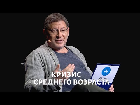 Кризис среднего возраста. Психолог Михаил ЛАБКОВСКИЙ