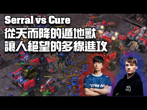 【星海爭霸2】從天而降的遁地獸 這個部隊組成大概只有蟲族玩家懂到底有多難控了 (Serral vs Cure) | (Gamers8 R4)